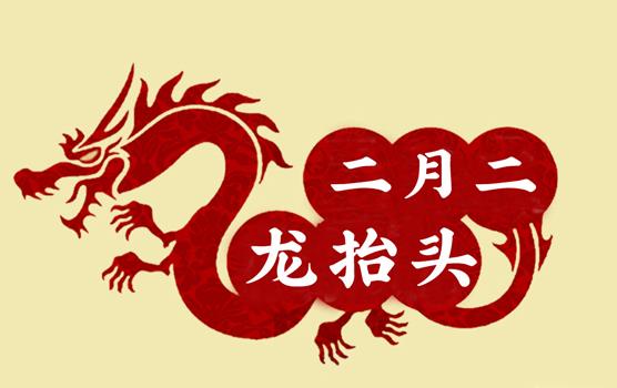 二月二，龍?zhí)ь^，風調雨順好年頭