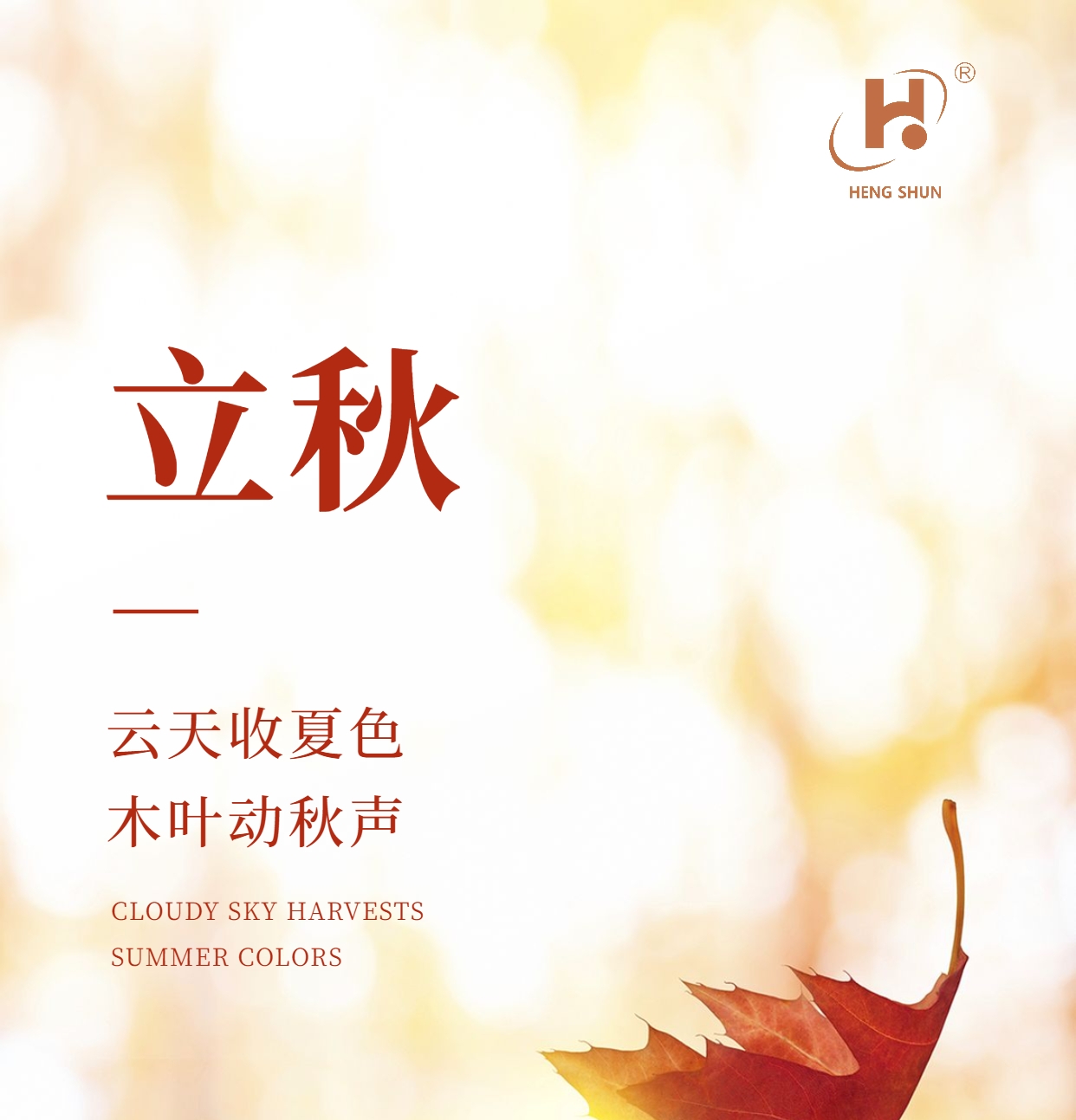 立秋，是“二十四節(jié)氣”之第十三個(gè)節(jié)氣，也是秋季的起始